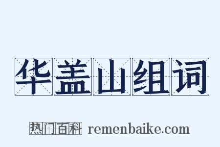 华盖山组词是什么意思的图片